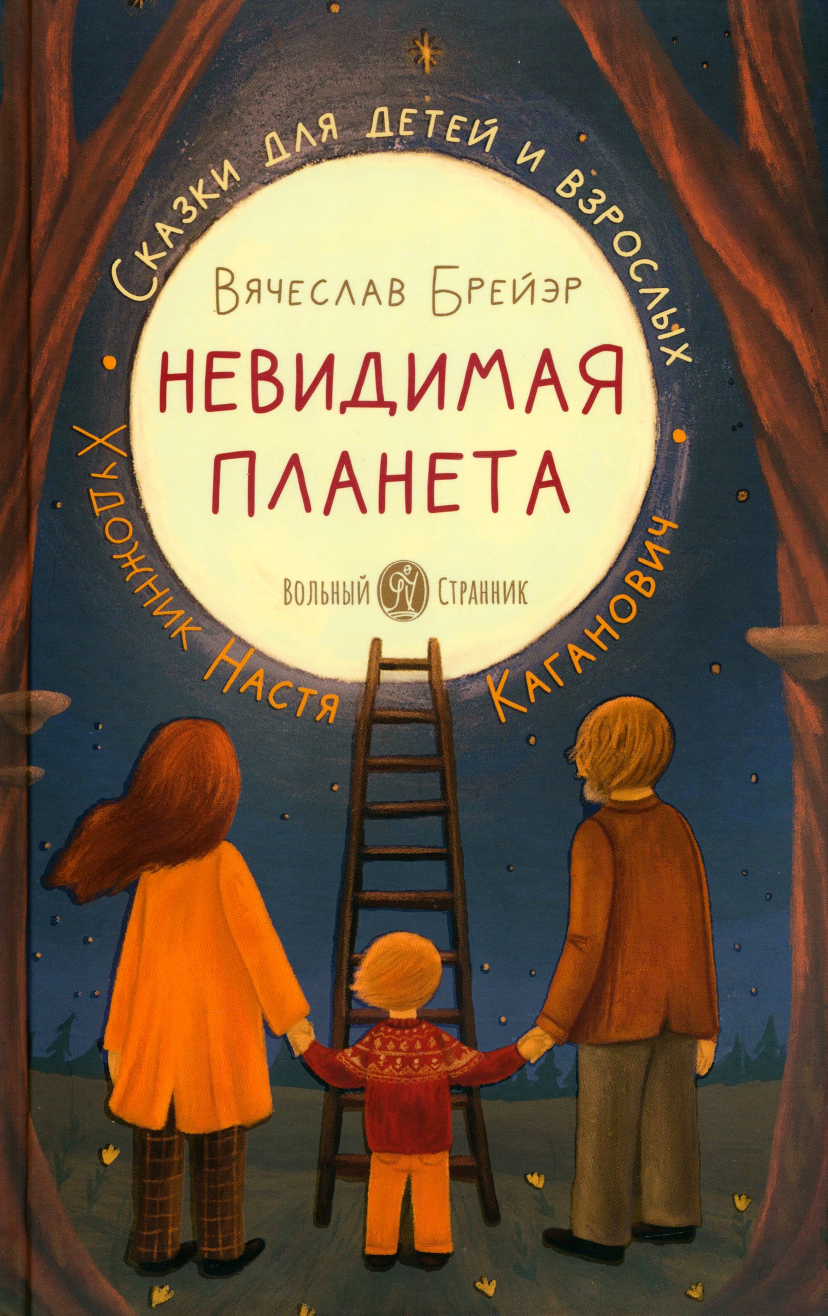 Книга Вольный Странник Невидимая планета. Сказки-притчи - фото 1