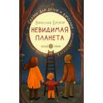 Книга Вольный Странник Невидимая планета. Сказки-притчи
