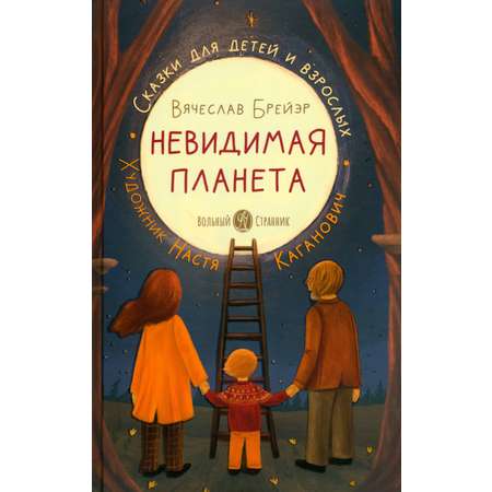Книга Вольный Странник Невидимая планета. Сказки-притчи