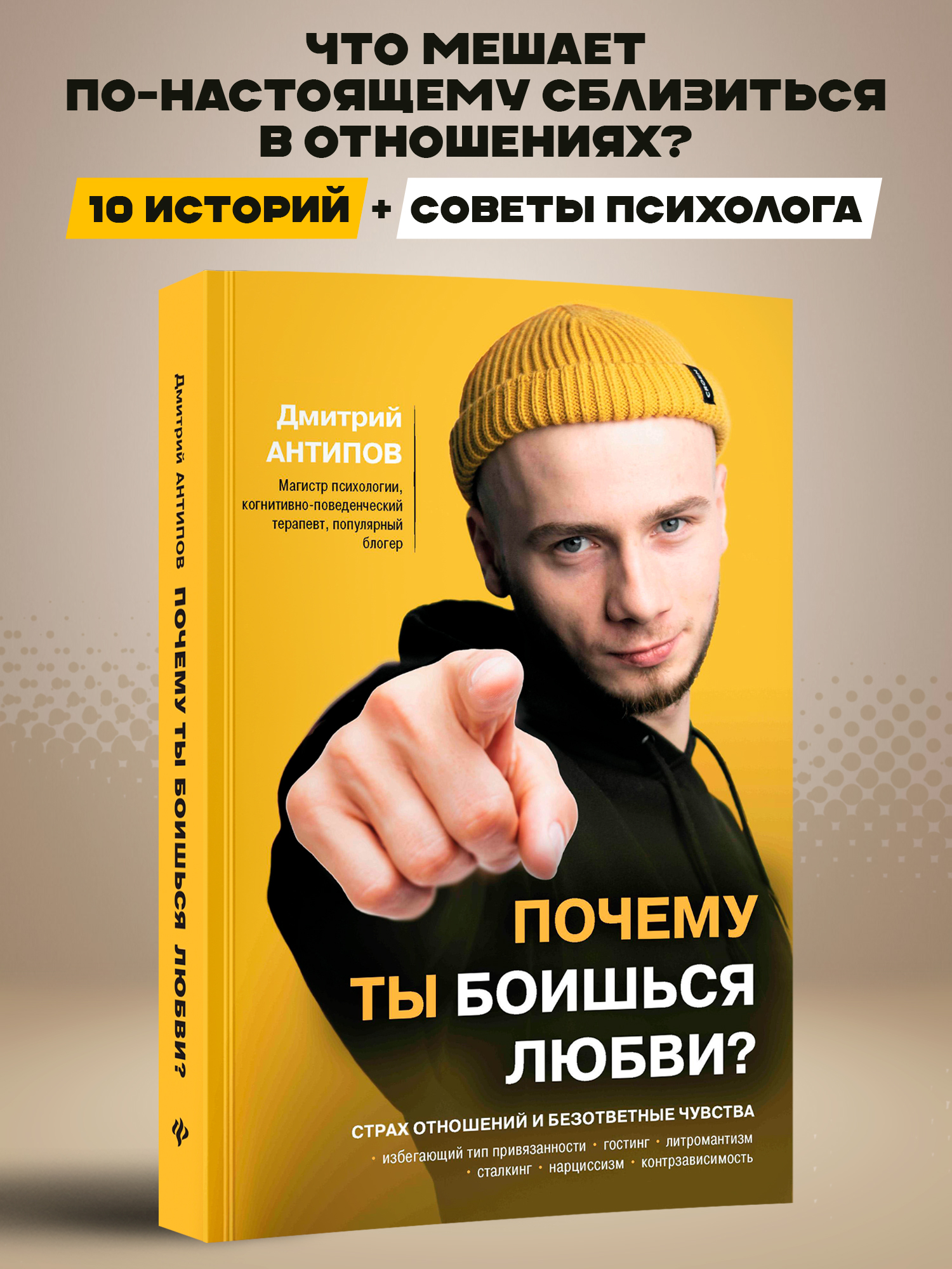 Почему ты боишься любви. Страх отношений Феникc Книга - фото 1