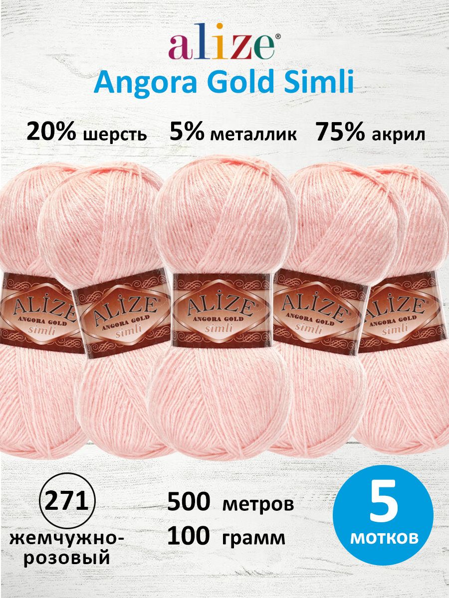 Пряжа Alize полушерсть Angora Gold Simli 100 гр 500 м 5 мотков 271 жемчужно-розовый - фото 1