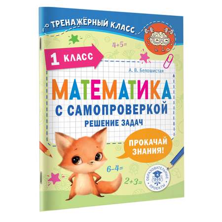 Книга Математика с самопроверкой Решение задач 1 класс