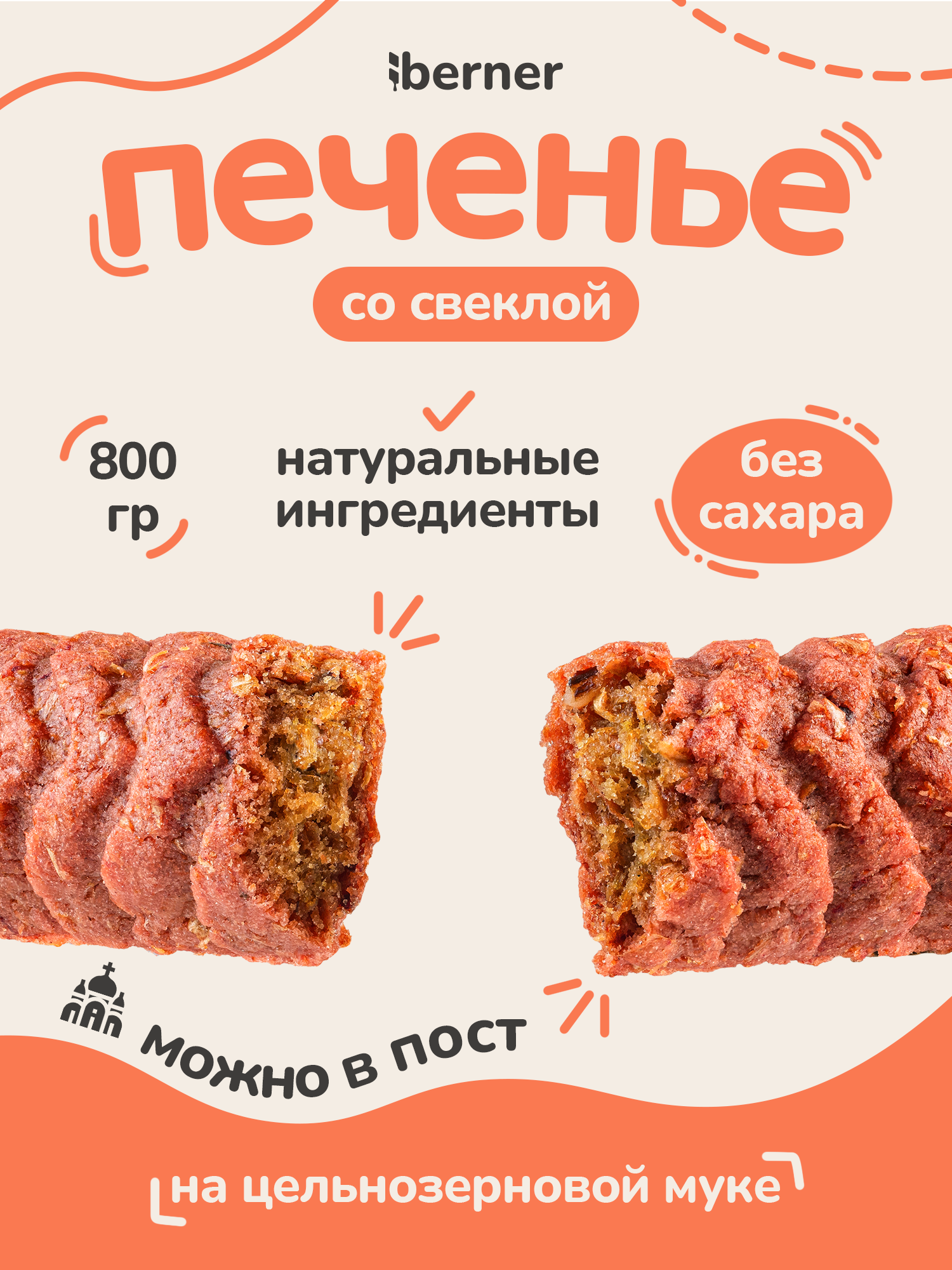 Печенье berner Свекольный - фото 1