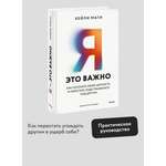 Книга МИФ Я - это важно. Как осознать свою ценность и перестать подстраиваться под других