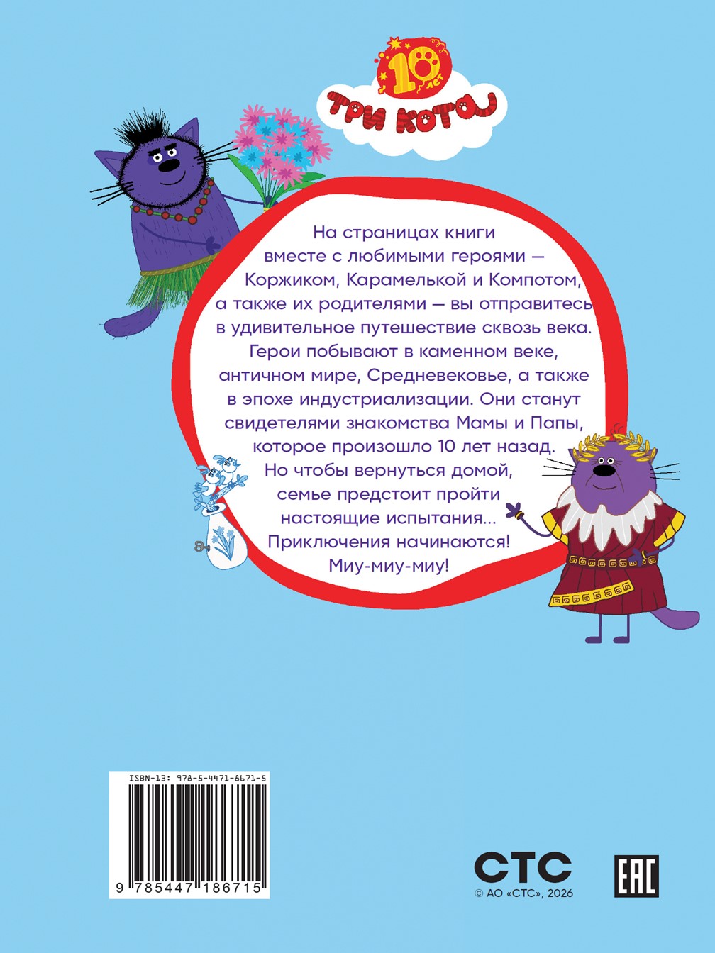 Книга Три кота Путешествие во времени. Чудесные истории - фото 8