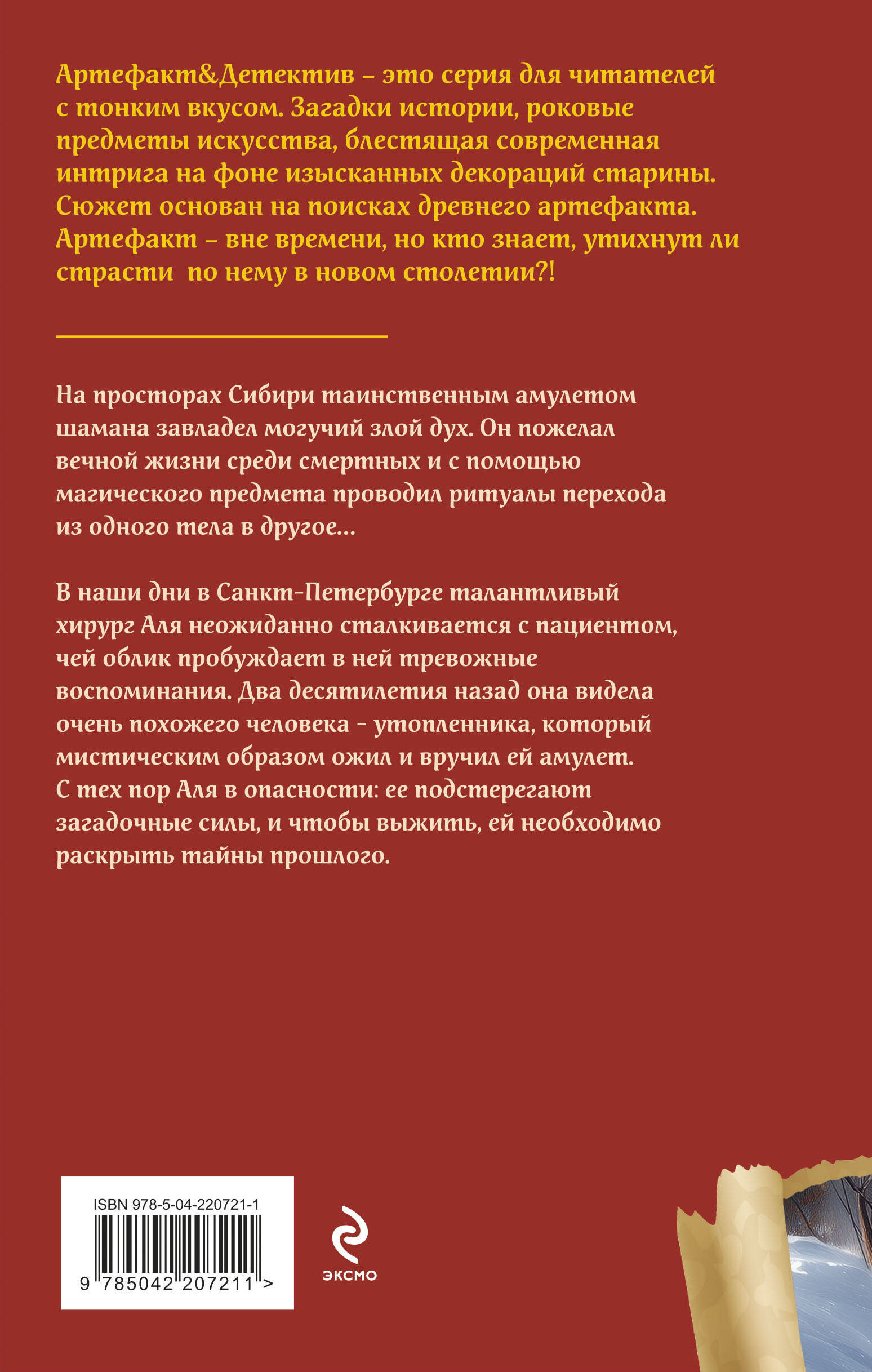 Книга Эксмо Амулет сибирского шамана - фото 6