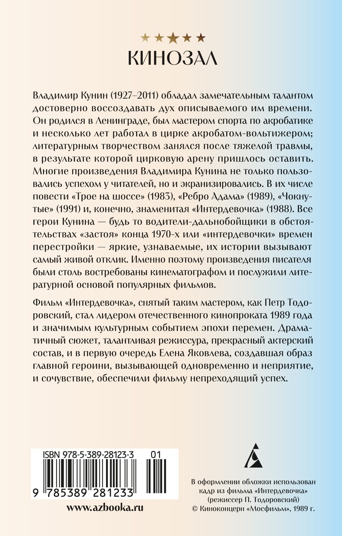Книга АЗБУКА КИНО. Зимняя вишня. Интердевочка. Комплект из 2-х книг - фото 12