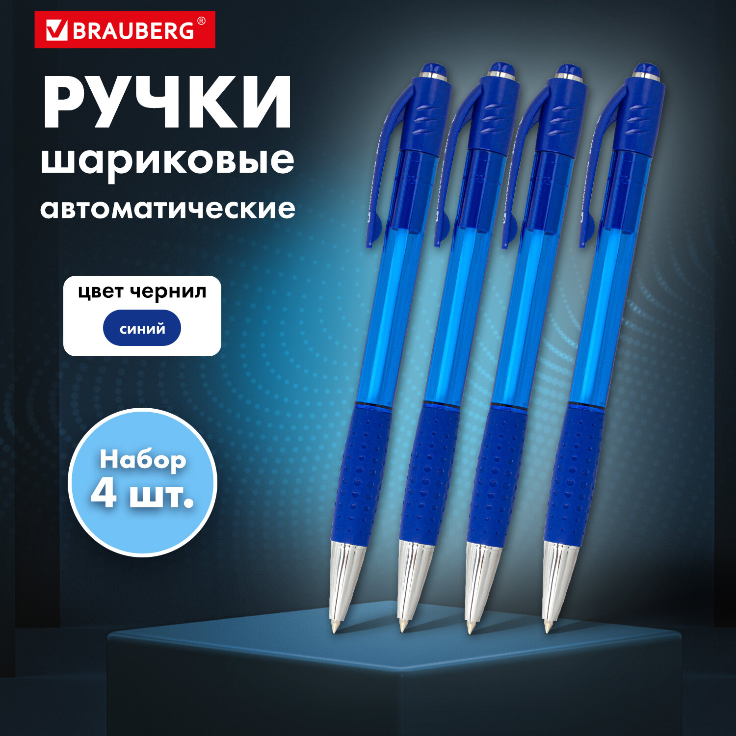 Ручка шариковая Brauberg 4 шт. - фото 1