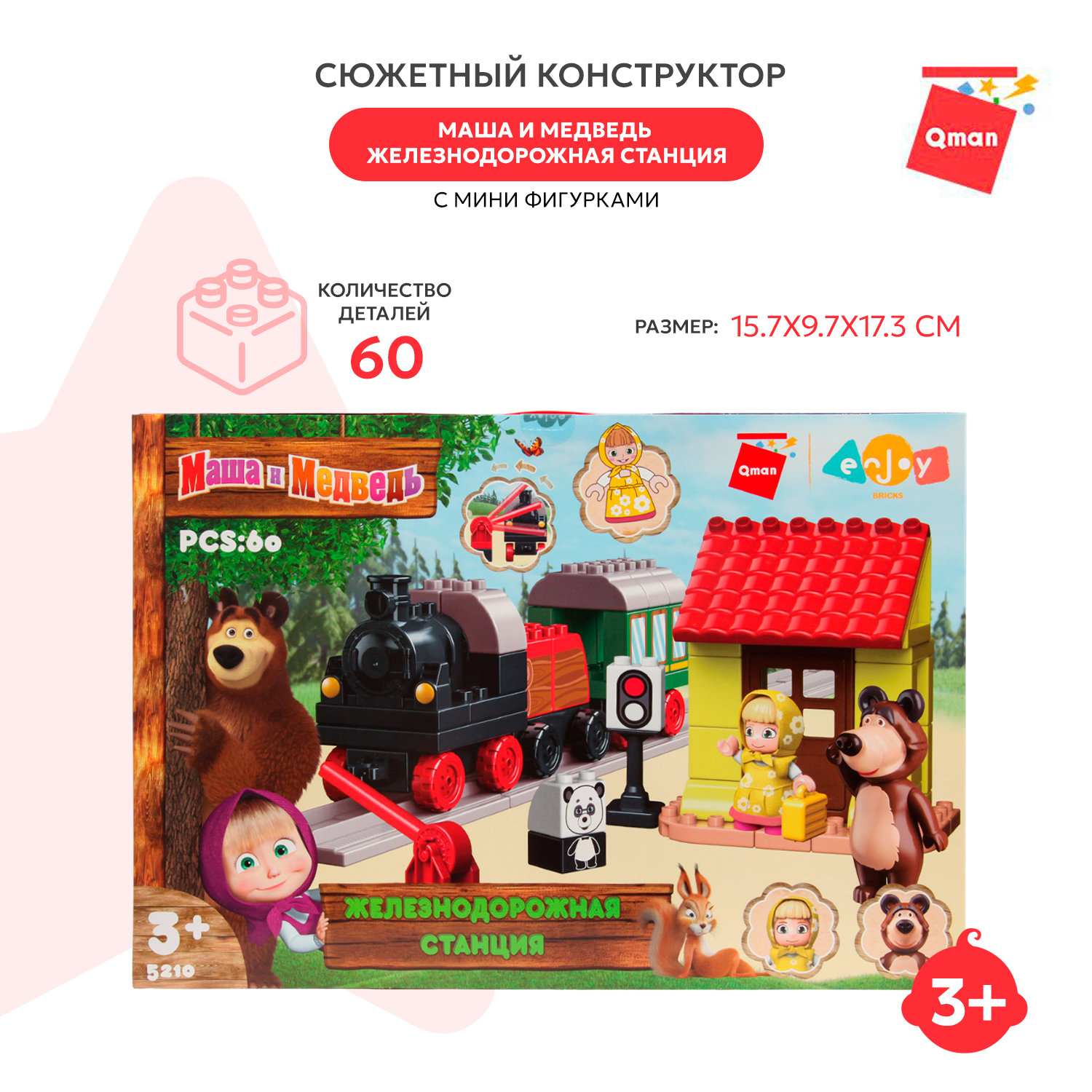 Конструктор QMAN Маша и Медведь ЖД станция 60 дет. - фото 1