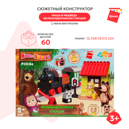 Конструктор QMAN Маша и Медведь ЖД станция блочный