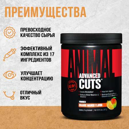Жиросжигающий комплекс Animal Cuts Powder Апельсин - Манго 267 г