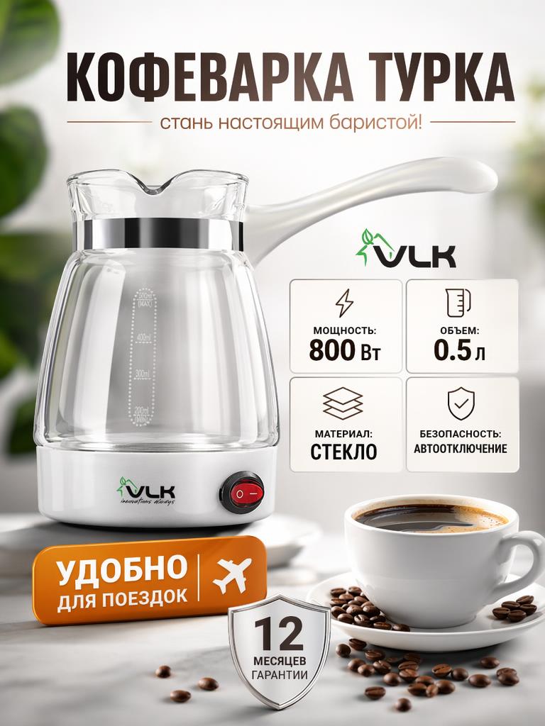 Изображение товара Кофеварка-турка VLK Venice-6003 для ароматного кофе 0,5 л светлое стекло
