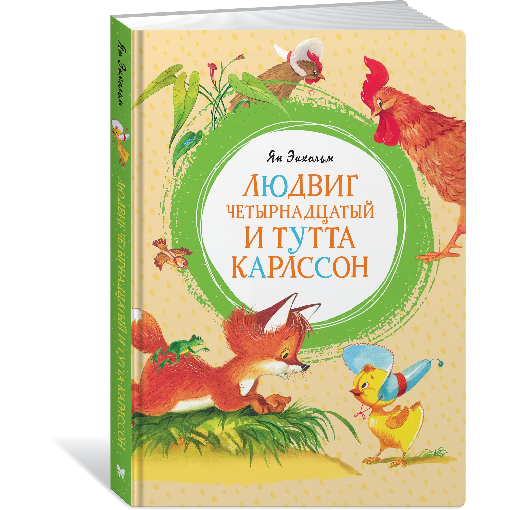 Книга МАХАОН Людвиг Четырнадцатый и Тутта Карлссон Экхольм Я. - фото 2