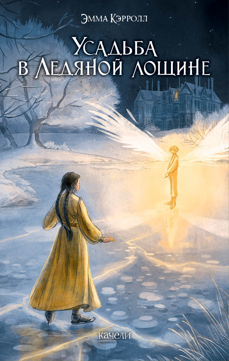 Книга Качели Усадьба в Ледяной лощине - фото 1