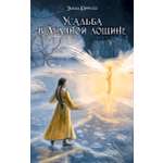Книга Качели Усадьба в Ледяной лощине