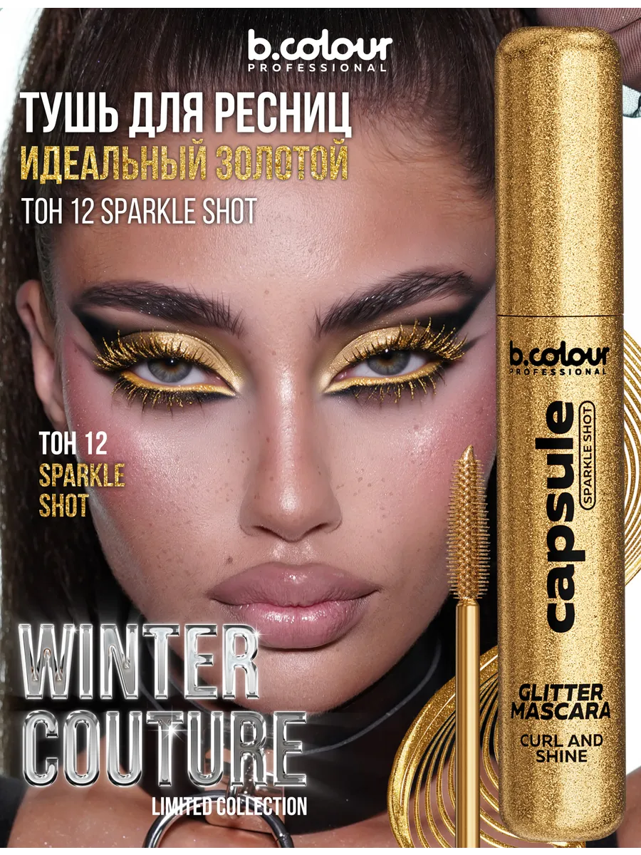 Тушь B.COLOUR PROFESSIONAL CAPSULE 12 - фото 3