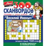 Журнал Василий Иваныч (300 сканвордов)