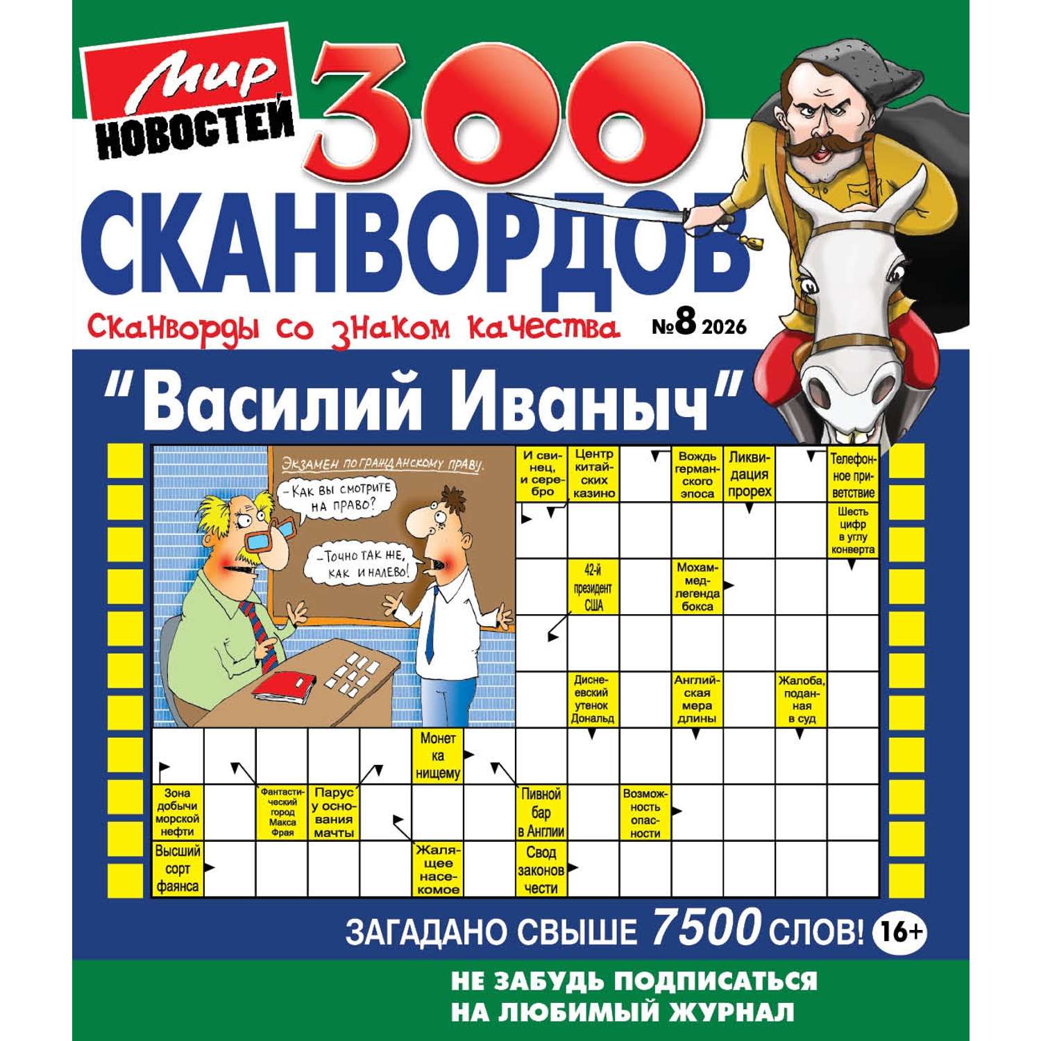 Журнал Василий Иваныч (300 сканвордов) - фото 1