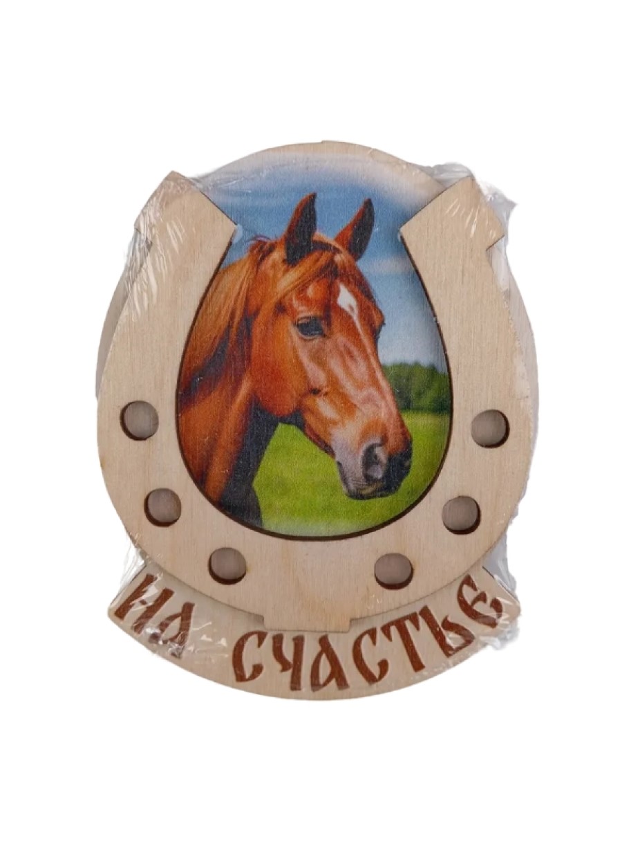 Магнит на холодильник Задира подкова новогодний символ года 2026 Лошадь - фото 2