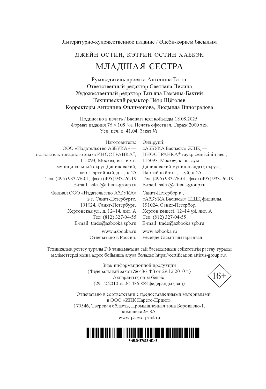 Книга Иностранка Остин Дж., Остин Хаббэк Кэтрин. Младшая сестра (Старая добрая...) - фото 2