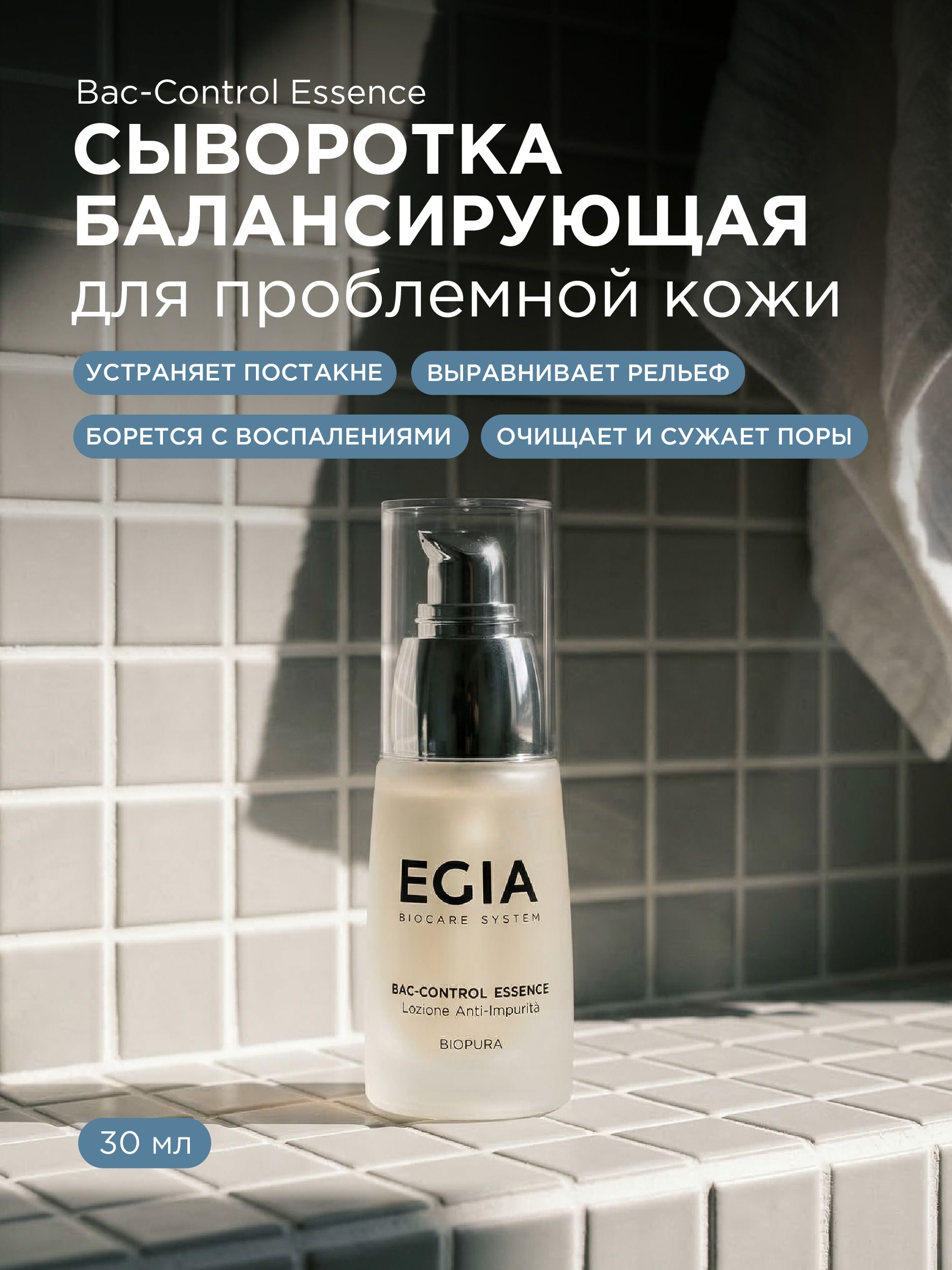 Сыворотка EGIA Biocare System 30 мл - фото 1