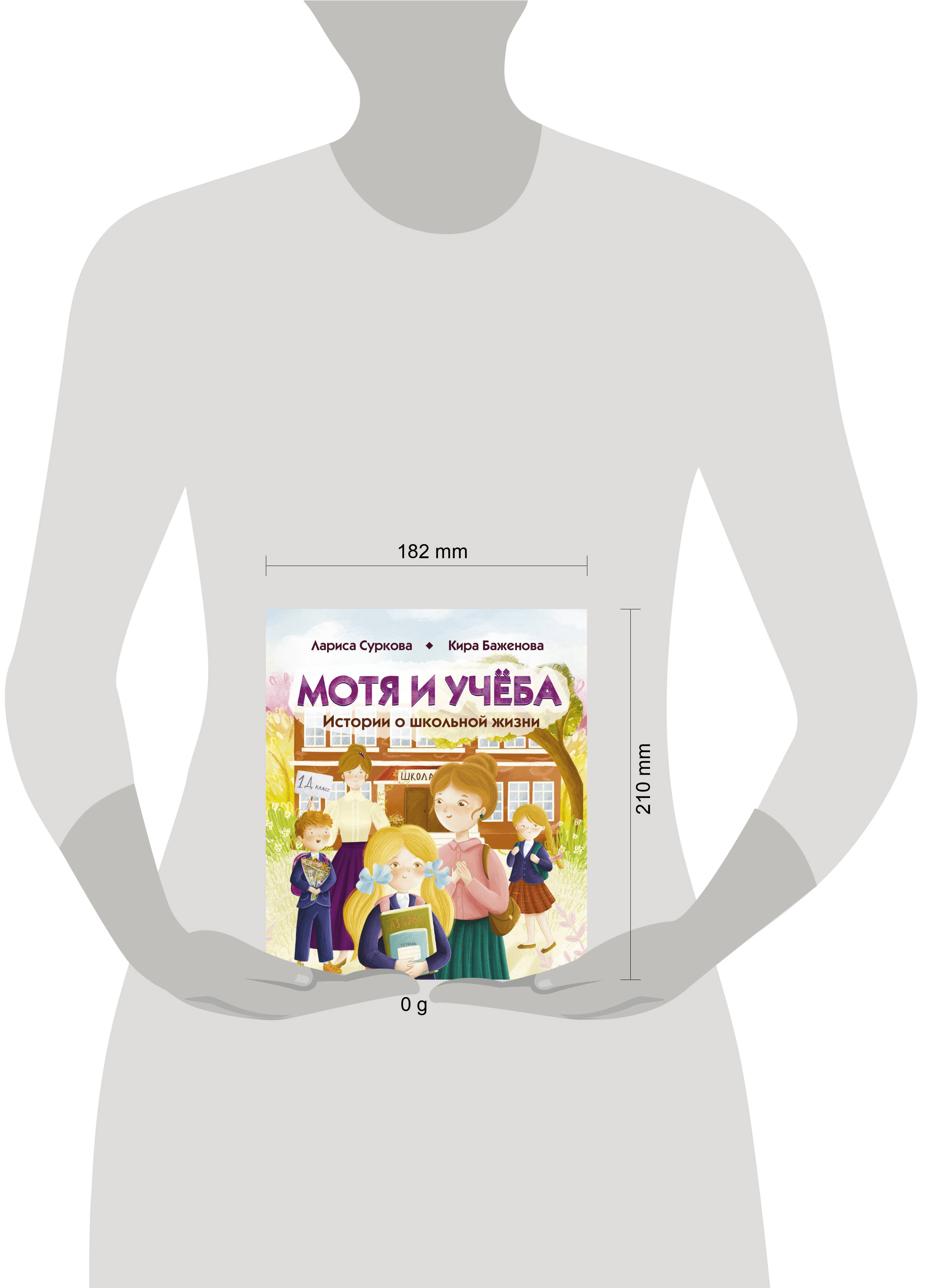 Книги АСТ Мотя и учёба: истории о школьной жизни - фото 5