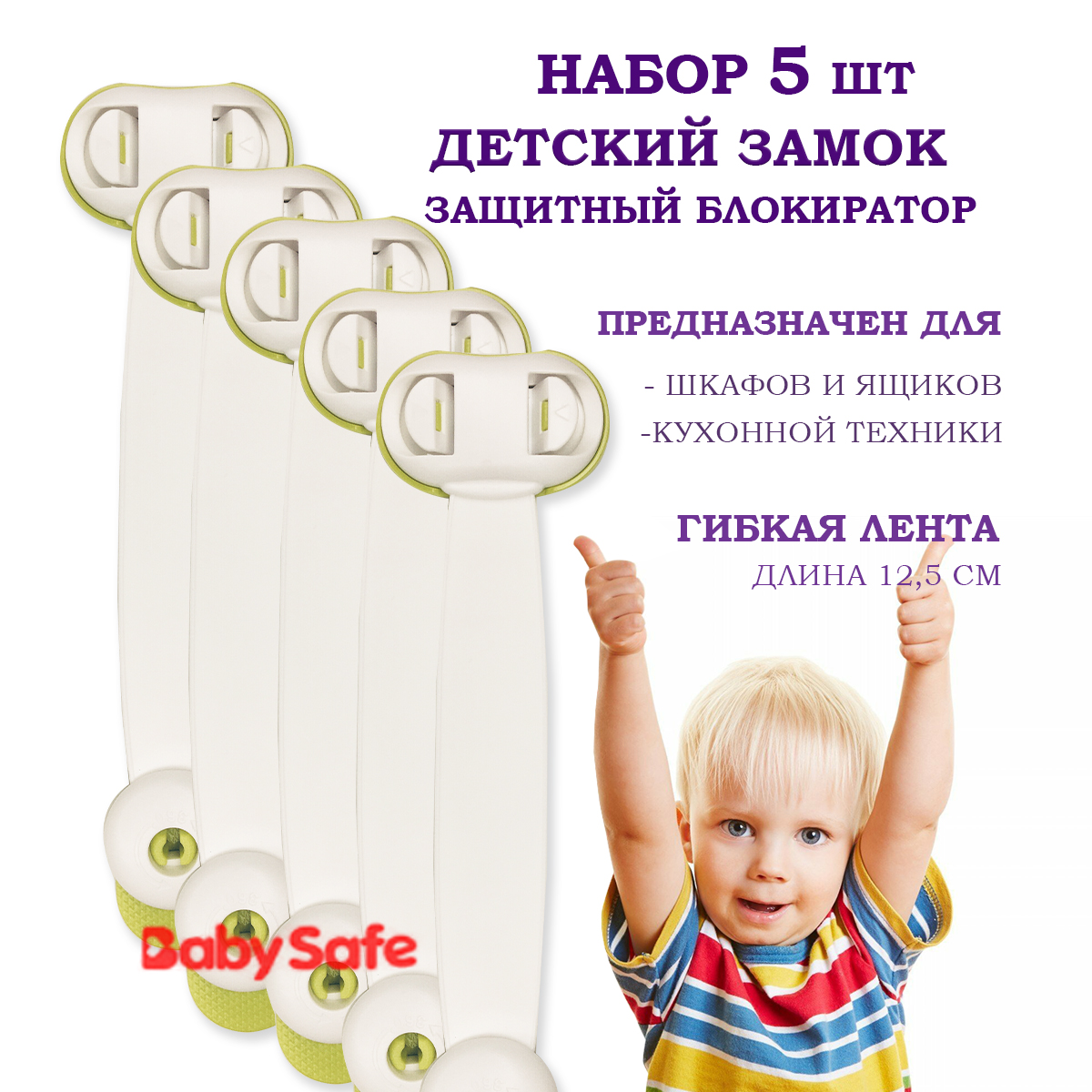 Набор блокираторов Baby Safe для дверей ящиков и шкафов и кухонной техники 5 шт цвет зеленый - фото 1