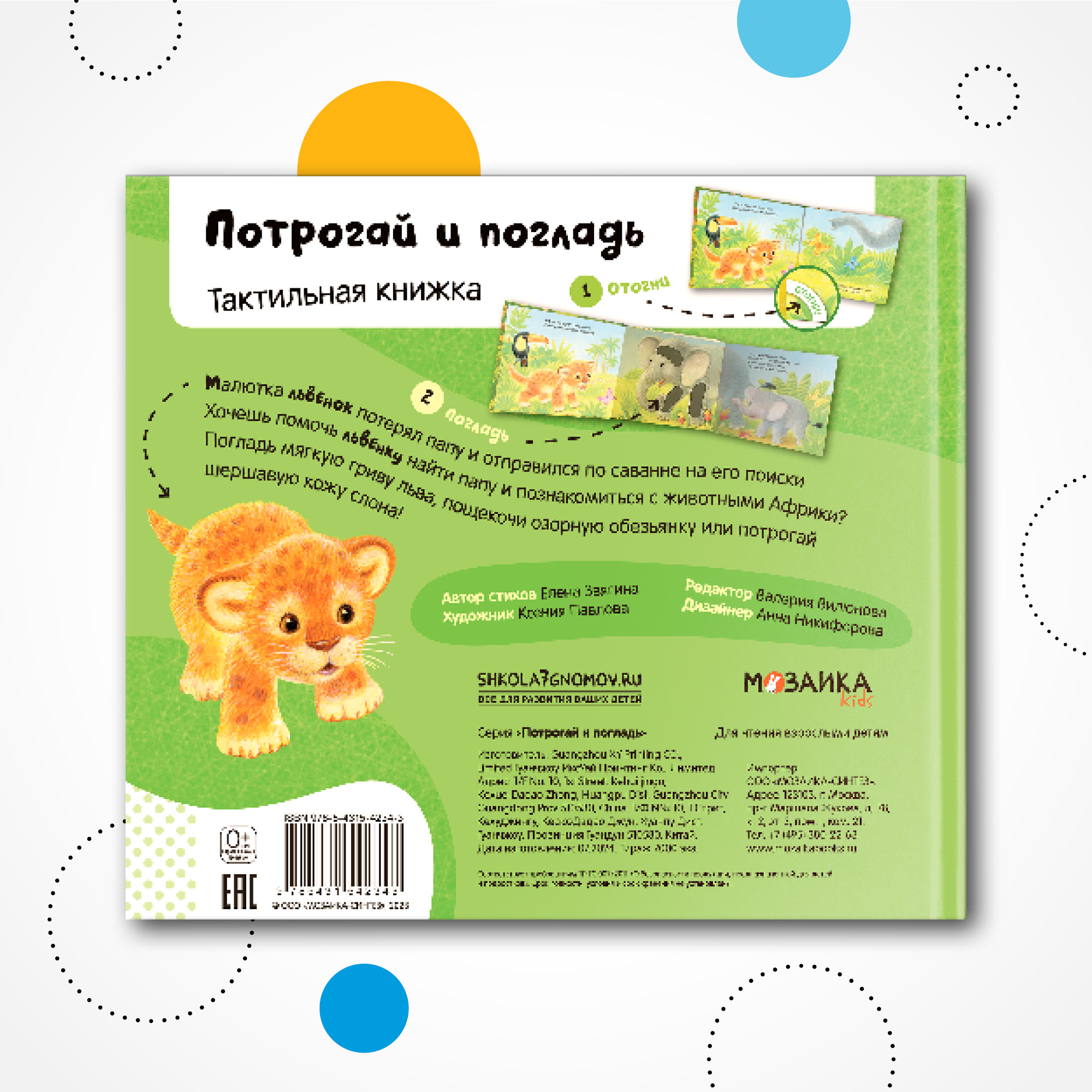 Книга МОЗАИКА kids Потрогай и погладь Львенок - фото 11