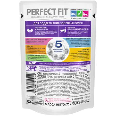 Корм для кошек Perfect Fit 75г для поддержания здоровья почек с лососем в соусе