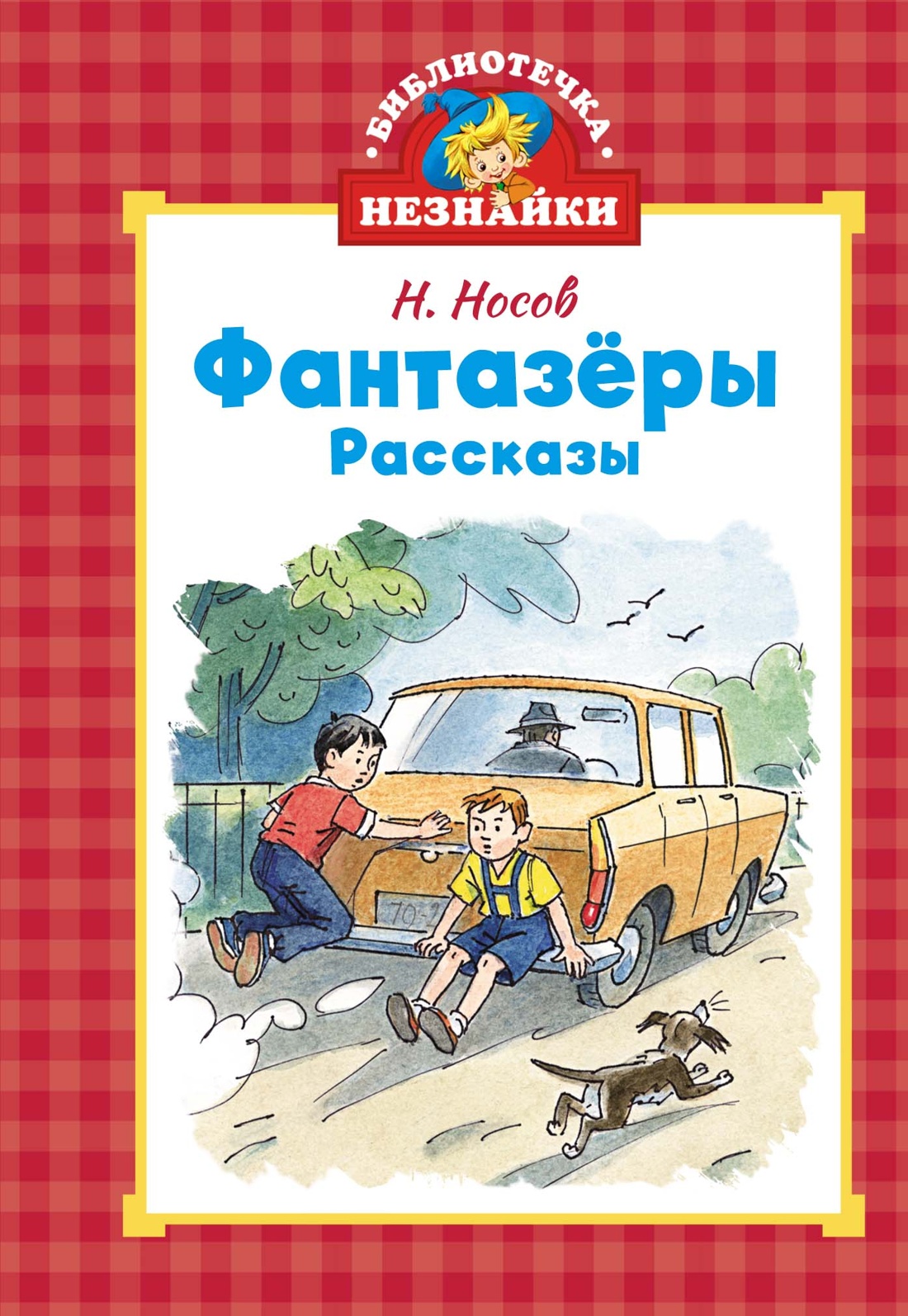 Книга Махаон Фантазёры. - фото 1