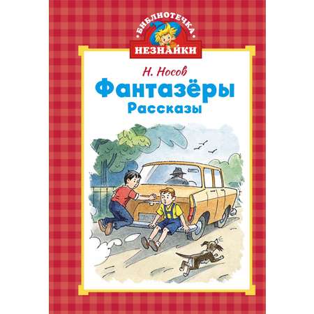 Книга Махаон Фантазёры.