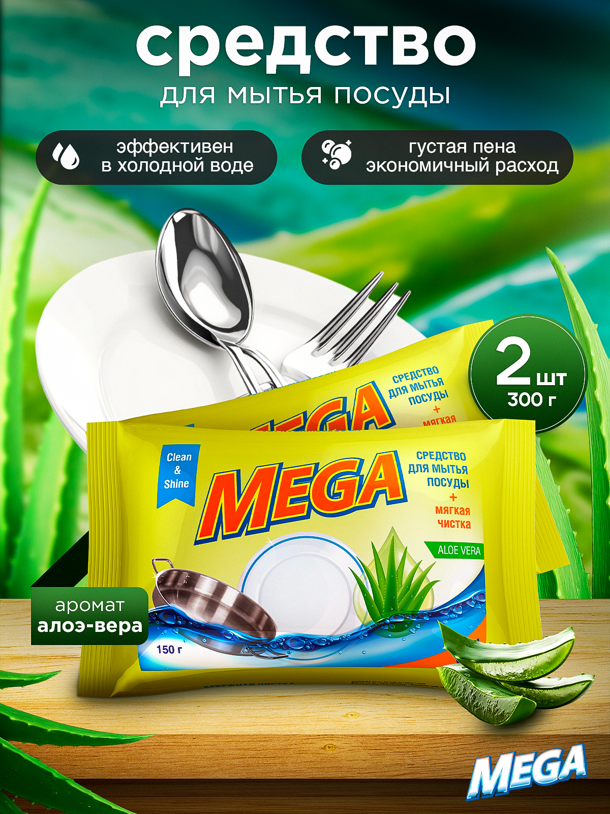 Средство для мытья посуды MEGA. твердое моющее 300 г 2 шт. - фото 1