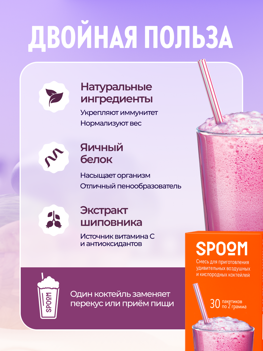 Смесь SPOOM для приготовления воздушных и кислородных коктейлей 30 саше - фото 2