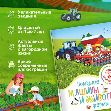 Книга Махаон Полезные машины и животные фермы