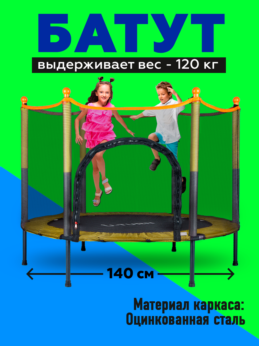 Изображение товара Батут U-TURN Детский / До 120 кг / Ø 140 см / С сеткой / Желтый