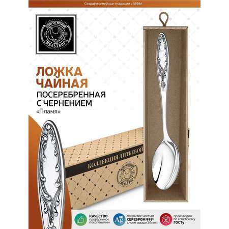 Ложка чайная Кольчугинский мельхиор Пламя посеребренная в футляре