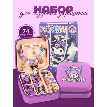 Набор для творчества Madliani бисер для создания украшений Куроми