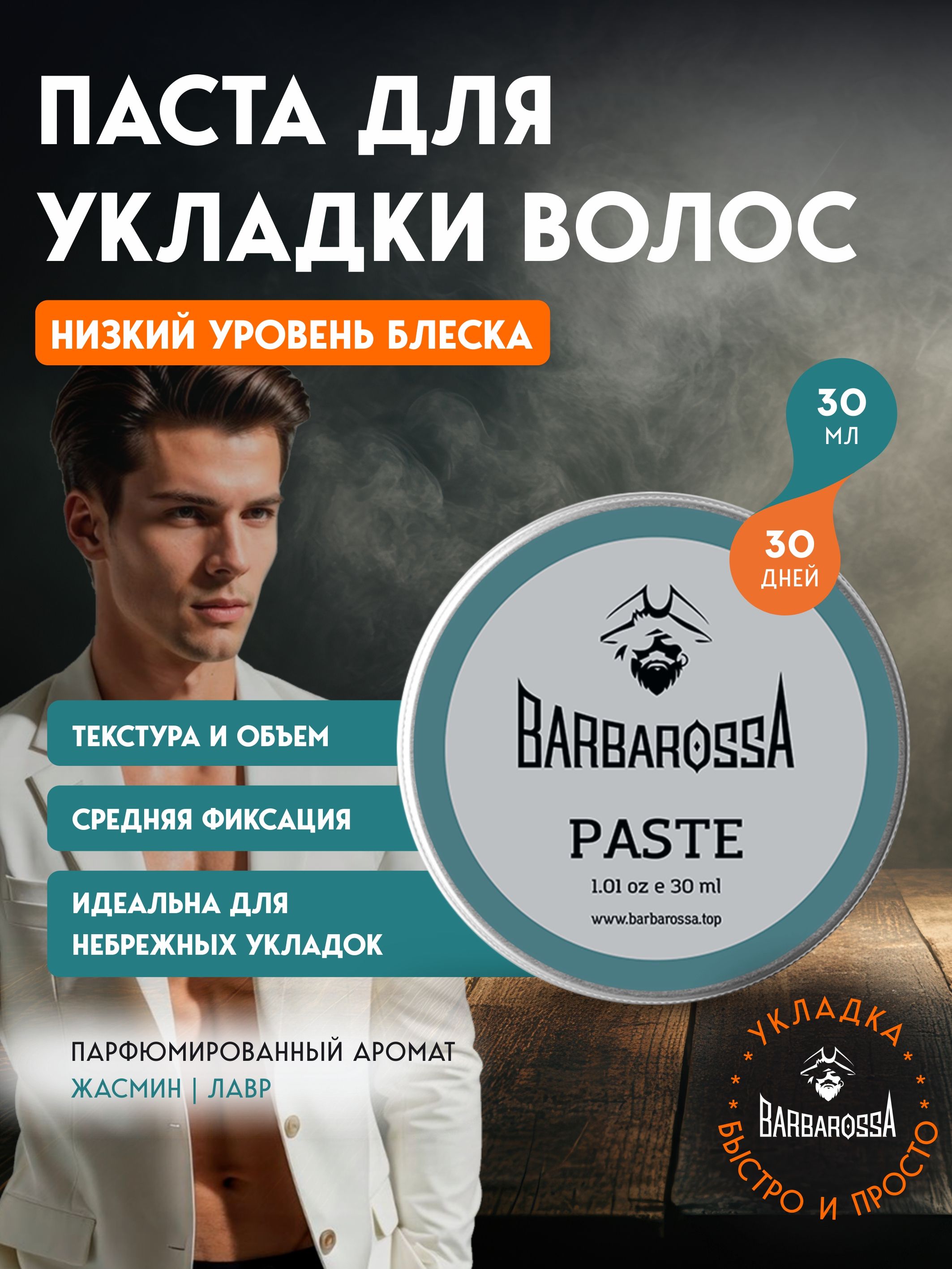 Паста BARBAROSSA 30 мл - фото 1