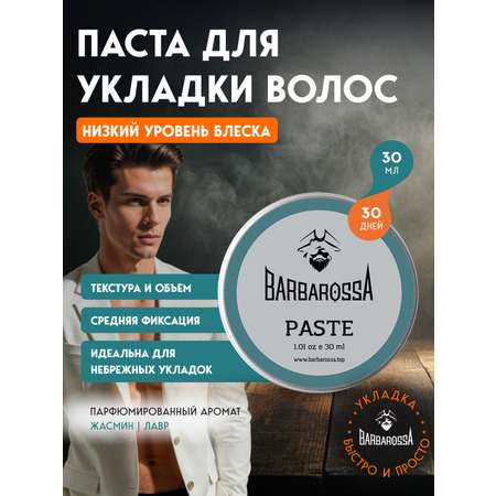 Паста BARBAROSSA 30 мл