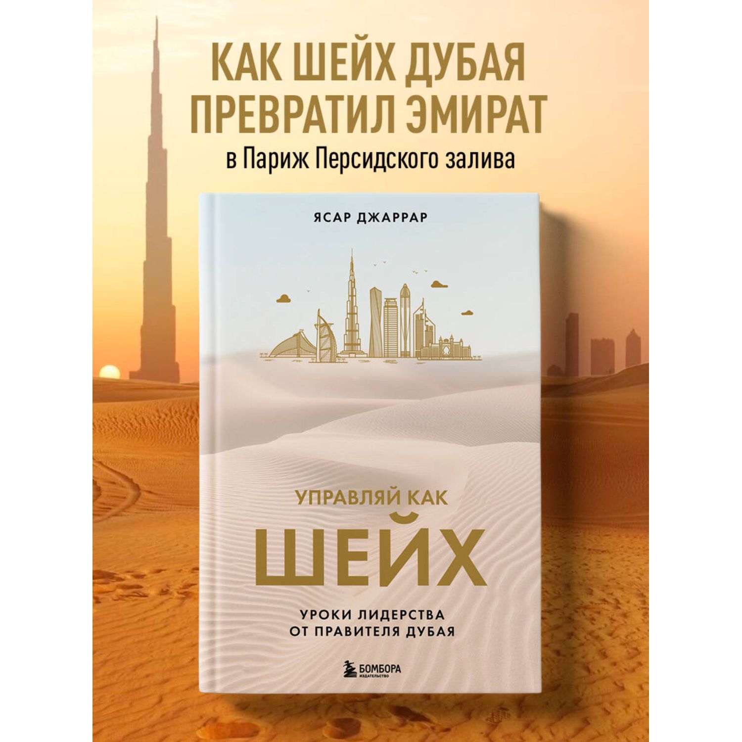 Книга БОМБОРА Управляй как шейх. Уроки лидерства от правителя Дубая - фото 1