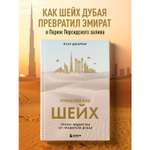 Книга БОМБОРА Управляй как шейх. Уроки лидерства от правителя Дубая