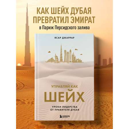 Книга БОМБОРА Управляй как шейх. Уроки лидерства от правителя Дубая
