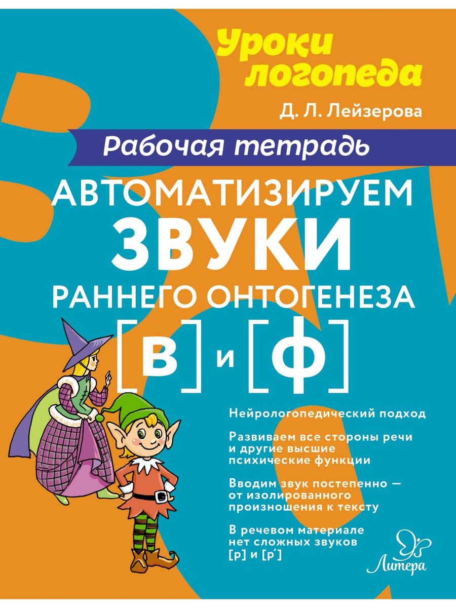 Рабочая тетрадь ИД Литера Автоматизируем звуки раннего онтогенеза В и Ф - фото 1