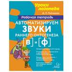 Рабочая тетрадь ИД Литера Автоматизируем звуки раннего онтогенеза В и Ф