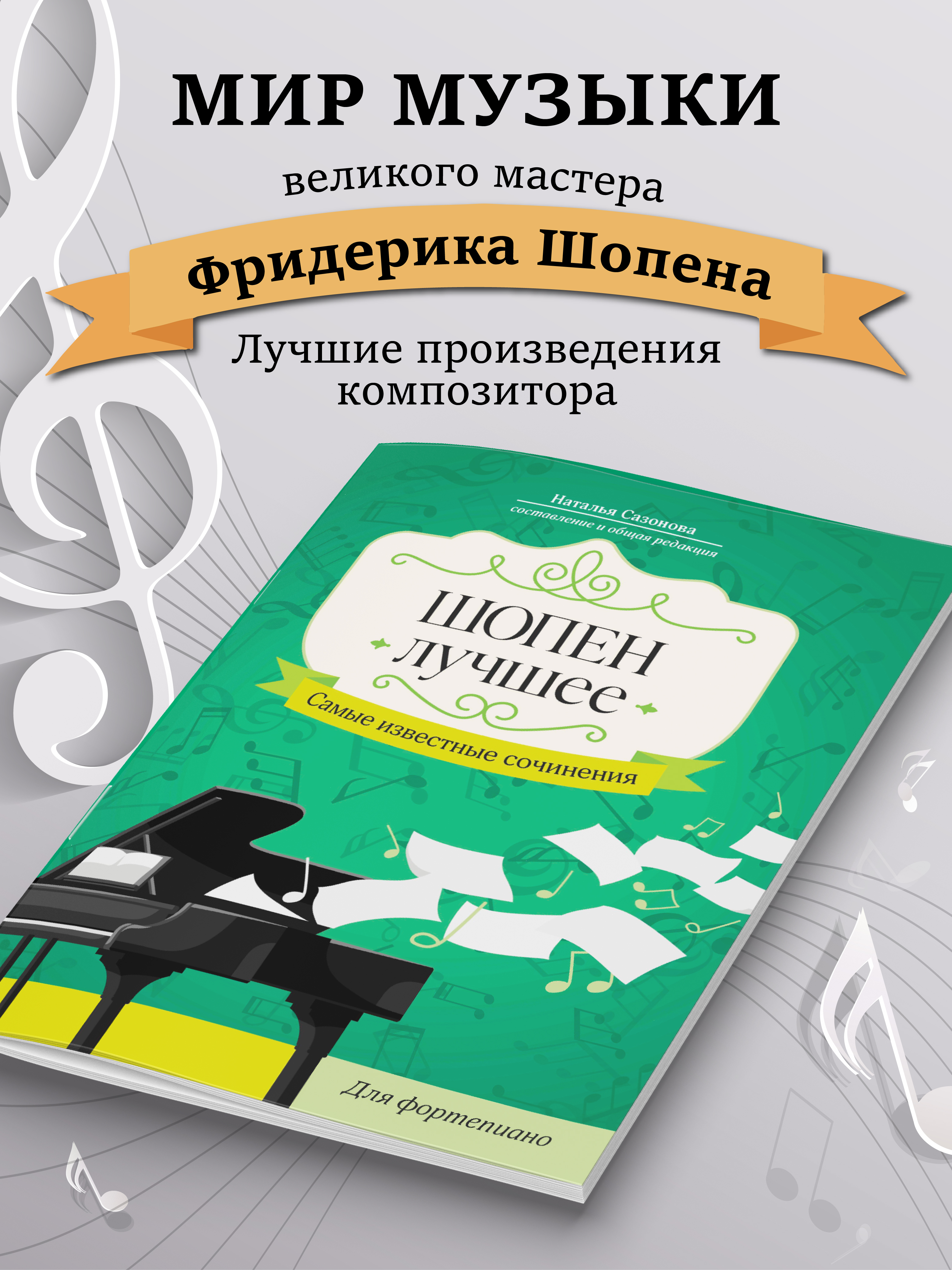 Шопен. Лучшее Феникс Книга - фото 3