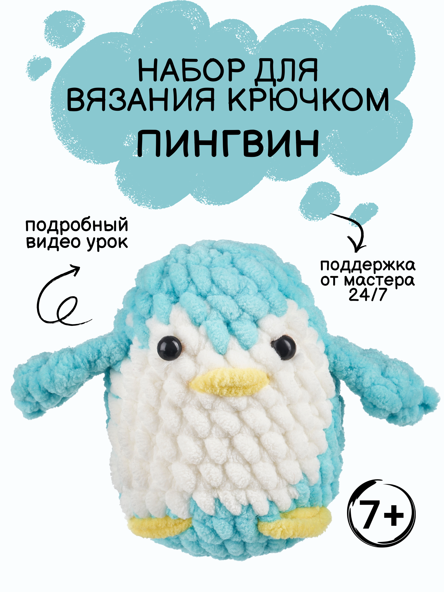 Набор для творчества Effee вязание крючком игрушка Пингвин - фото 1