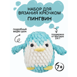 Набор для творчества Effee вязание крючком игрушка Пингвин