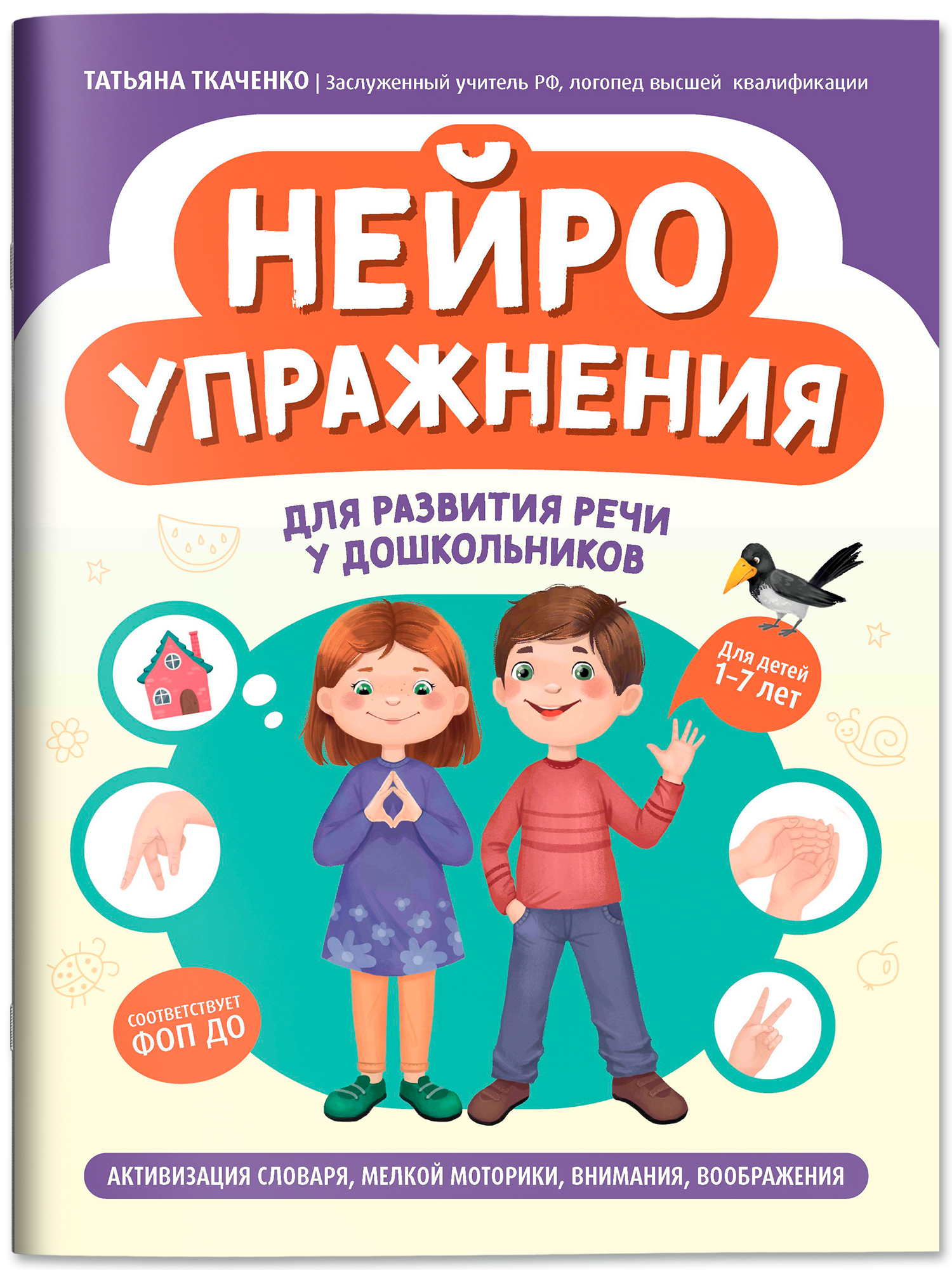 Нейроупражнения для развития речи Феникс Книга - фото 2