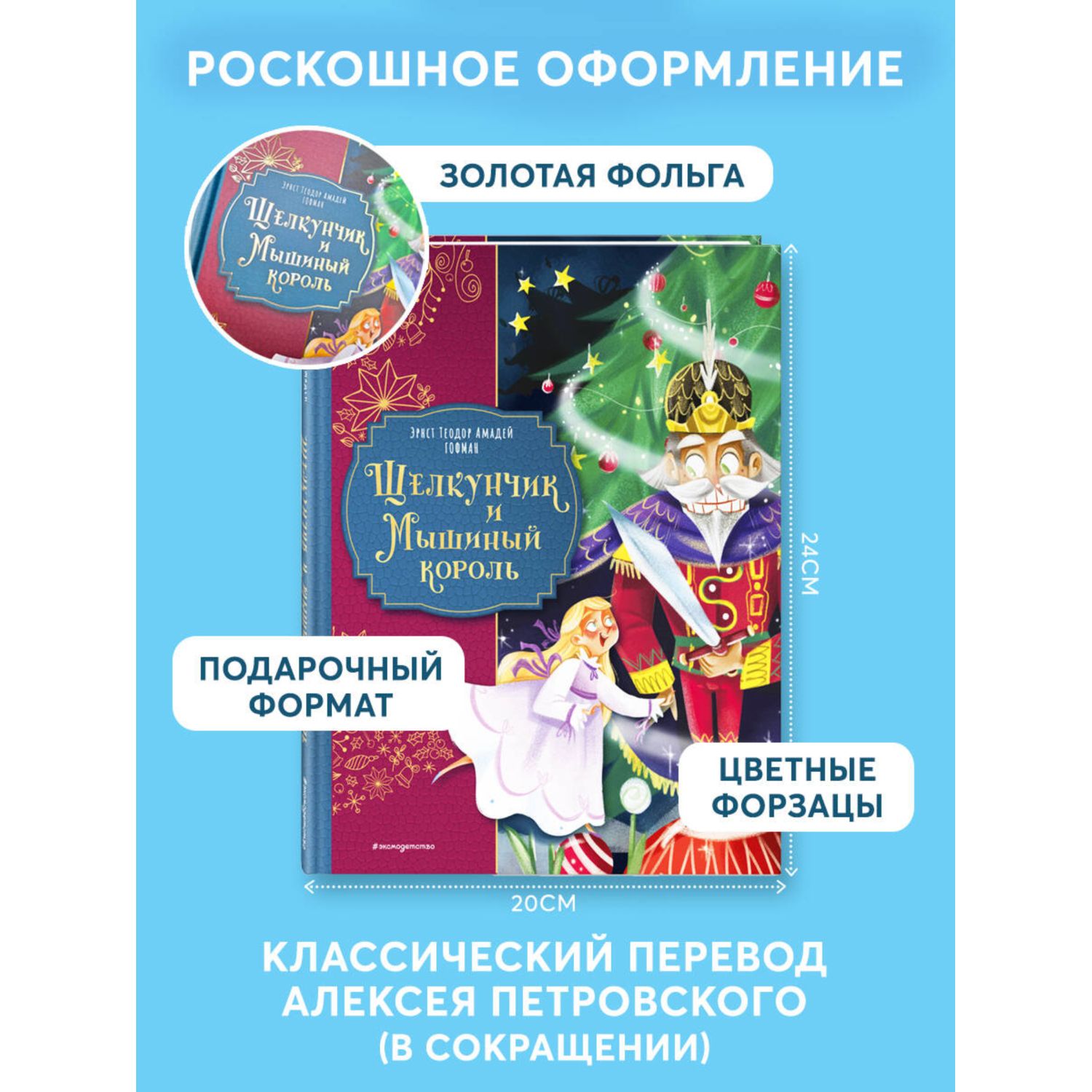 Книга Эксмо Щелкунчик и Мышиный король - фото 3