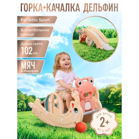 Горка Perfetto Sport Дельфин